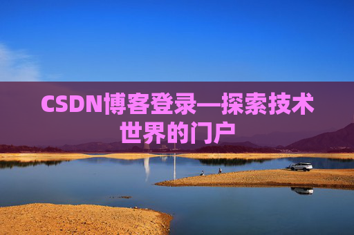 CSDN博客登录—探索技术世界的门户