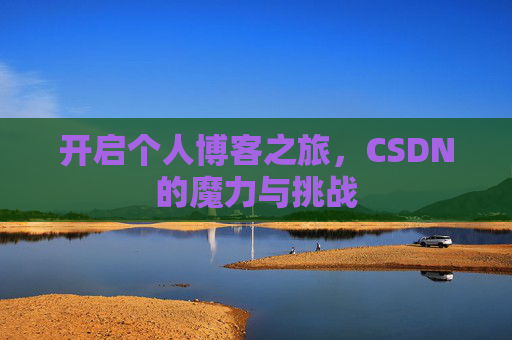 开启个人博客之旅，CSDN的魔力与挑战