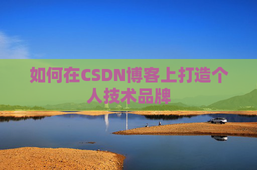 如何在CSDN博客上打造个人技术品牌
