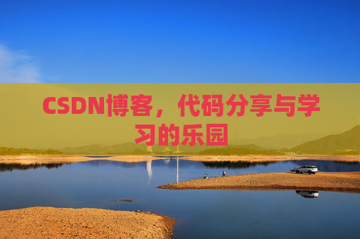 CSDN博客，代码分享与学习的乐园